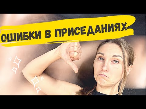 Видео: Приседания. 6 главных ОШИБОК