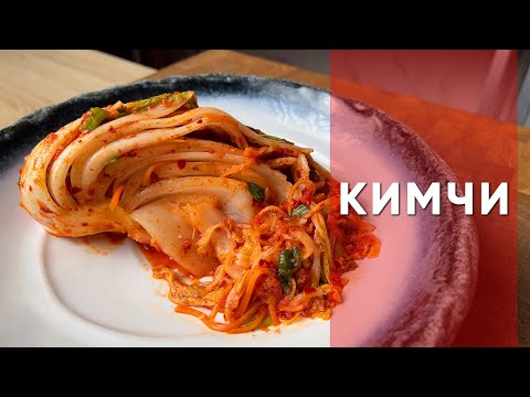 Видео: КИМЧИ