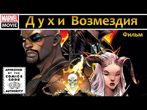Видео: Кто такие Духи Возмездия? Комикс Фильм: Духи Возмездия/Spirits of Vengeance