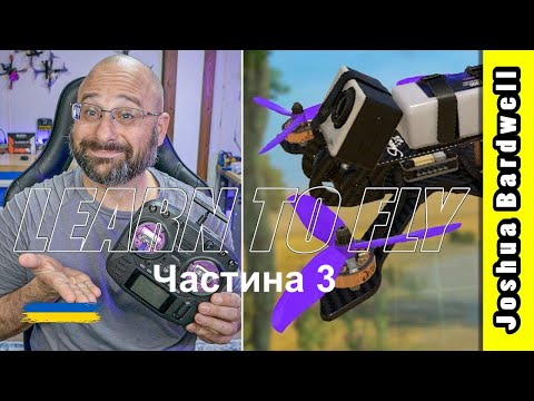 Видео: Навчіться керувати FPV дроном - Урок 3 - Як сповільнитися