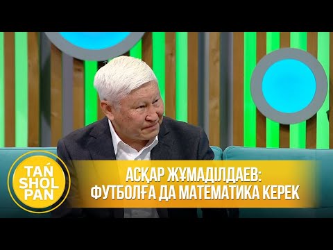 Видео: Асқар Жұмаділдаев: Футболға да математика керек