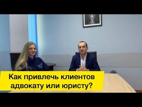 Видео: КАК ПРИВЛЕЧЬ КЛИЕНТОВ АДВОКАТУ?