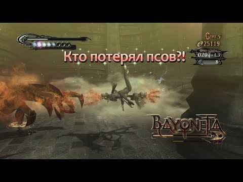 Видео: [Первое прохождение] Bayonetta, серия 7