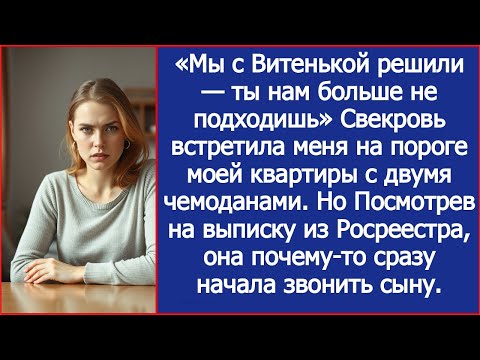 Видео: «Мы с Витенькой решили — ты нам больше не подходишь» Свекровь встретила меня с двумя чемоданами.