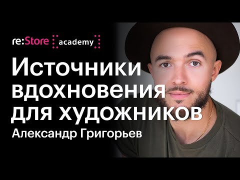 Видео: Универсальные источники вдохновения для художников. Александр Григорьев (Академия re:Store)