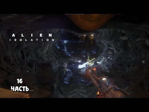 Видео: Гнездо чужих / Alien: Isolation / прохождение 16