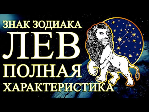Видео: ЛЕВ:ХАРАКТЕРИСТИКА ЗНАКА ЗОДИАКА! СИЛЬНЫЕ И СЛАБЫЕ СТОРОНЫ/СОВМЕСТИМОСТЬ/ЗДОРОВЬЕ
