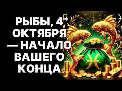 Видео: 🔴🐟РЫБЫ, НЕ СМЕЙТЕ ИГНОРИРОВАТЬ! 🤑😨4 ОКТЯБРЯ СУДЬБА ДАСТ МИЛЛИОНЫ, НО ЗАБЕРЕТ ВСЁ❗