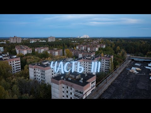 Видео: На пути к центру зоны. Лазаем по Припяти [ часть 3 ] ☢️