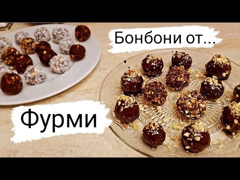 Видео: Сурови Здравословни Бонбони от Фурми