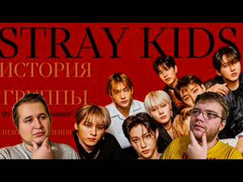 Видео: Реакция на История Stray Kids: от «провала компании» до ЛИДЕРОВ ПОКОЛЕНИЯ (2 часть)