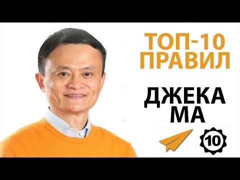 Видео: Не Жалуйся, Ищи Возможности - Правила Успеха Джека Ма