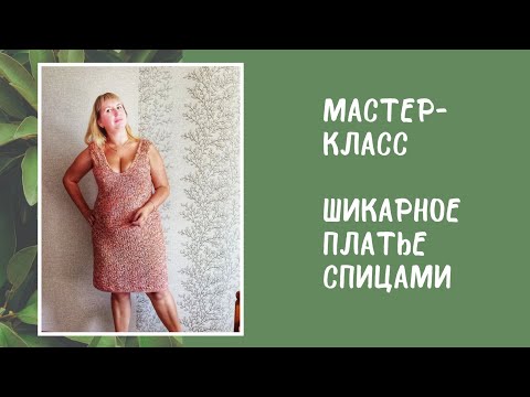 Видео: Мастер-класс Шикарное Платье  спицами из пряжи Ярн Арт Джинс Тропикал.