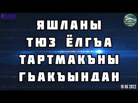 Видео: Насихат яшланы тюз ёлгъа тартмакъны гьакъындан 10 06 2022