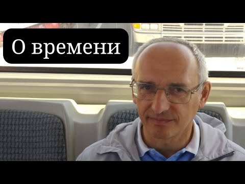 Видео: О времени