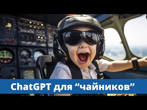 Видео: Основы ChatGPT: для "чайников" от "чайника".