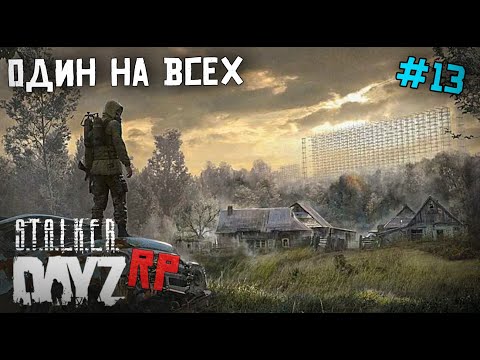 Видео: ОДИН В ПОЛЕ ВОИН. ИЛИ НЕТ? . DAYZ STALKER RP 13 серия