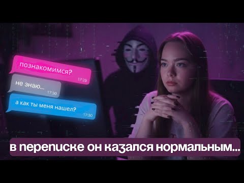 Видео: ПОЗНАКОМИЛАСЬ В ИНТЕРНЕТЕ С ПСИХОМ! ХОЖУ И ОГЛЯДЫВАЮСЬ…