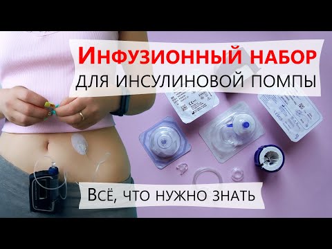 Видео: Замена инфузионной системы в помпе и много полезных лайфхаков / @mydialife