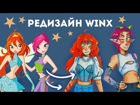 Видео: РЕДИЗАЙН ВИНКС ✨