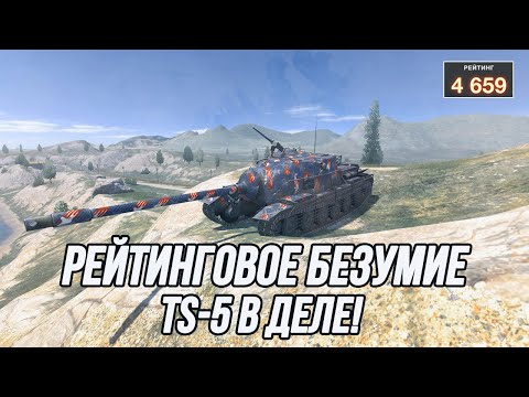 Видео: 5000 рейтинга не за горами! | TS-5 движение вперёд!