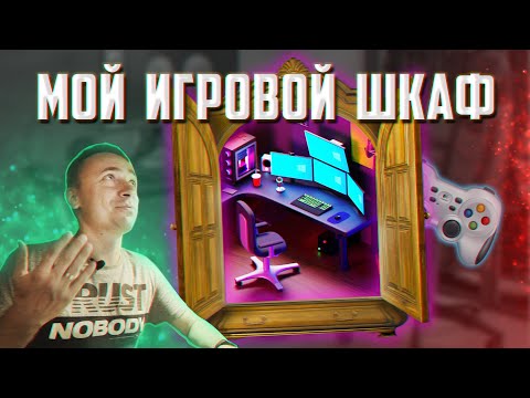 Видео: Игровой ШКАФ | Моё секретное рабочее место в шкафу