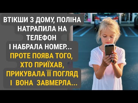 Видео: Втікши з дому, Поліна натрапила на телефон і набрала номер... Та коли побачила, хто з’явився...