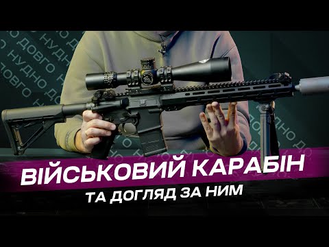 Видео: Довго й нудно про догляд за AR-15 на прикладі Colt M5