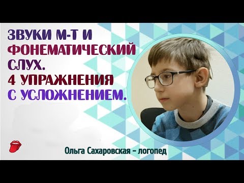 Видео: Звуки М, Т и развитие фонематического слуха в 4 этапа. Создаем базу