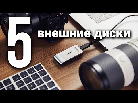 Видео: 5 Лучших внешних жестких дисков HDD и SSD в 2024