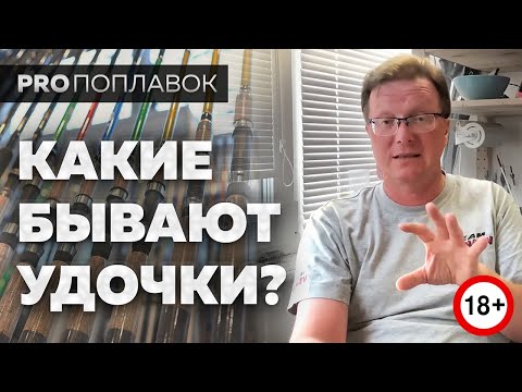 Видео: Поплавочные удочки для рыбалки. Какие они бывают?