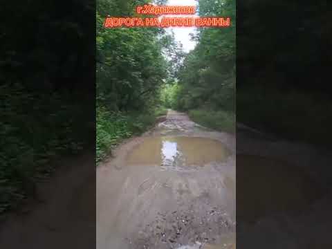 Видео: Дорога на дикие ванны!!! г.Хадыженск,обзор дороги!!! Донской Костоправ Артём Баглей