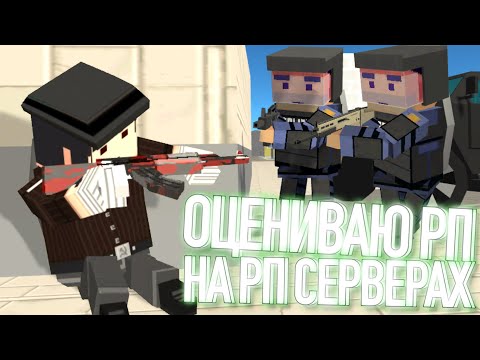 Видео: ОЦЕНИВАЮ РП НА РП СЕРВЕРАХ *зря* | 1 ЧАСТЬ | Simple Sandbox 2 | Ssb2 | SSB2