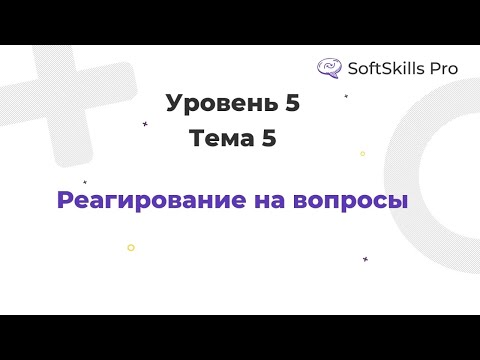 Видео: Реагирование на вопросы - Курс SoftSkills Pro