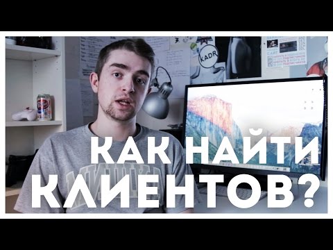 Видео: Как найти КЛИЕНТОВ НА ФРИЛАНСЕ? | STOLETOV