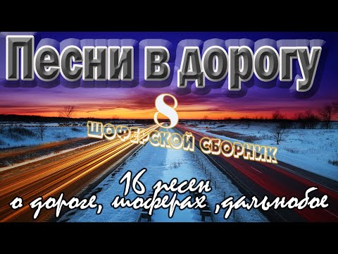 Видео: Альбом №8 Песни в дорогу . (16 шоферских песен) Включаем, едем, слушаем!