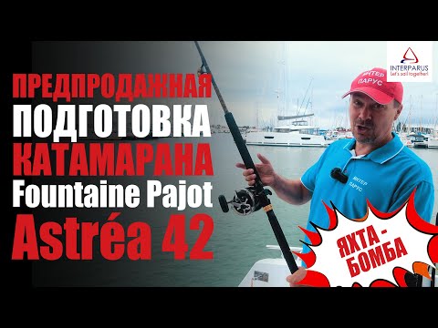 Видео: Предпродажная подготовка катамарана Fountaine Pajot Astrea 42 #Интерпарус