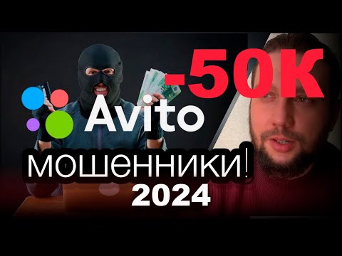 Видео: Новый развод на Авито! Будьте осторожны! Не дайте мошенникам себя обмануть!