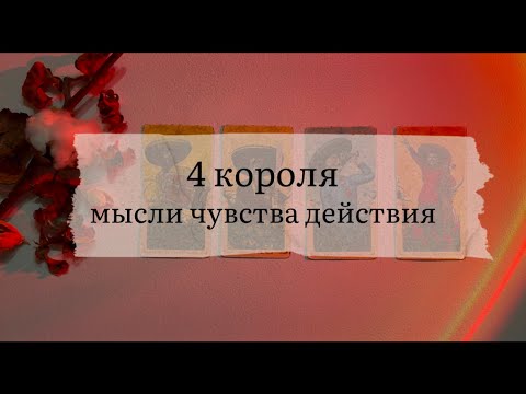 Видео: 4 короля. Мысли, чувства, действия 