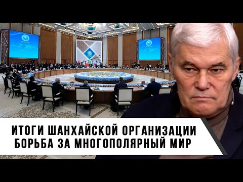 Видео: Константин Сивков | Итоги Шанхайской организации  Борьба за многополярный мир