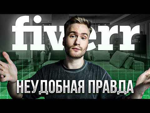 Видео: Честное мнение о Fiverr спустя 2 года работы (Все плюсы и минусы)