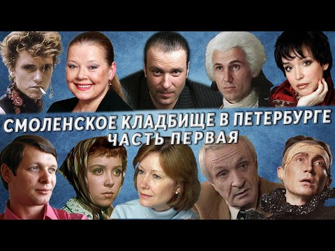 Видео: Смоленское кладбище часть 1 | Кладбища Санкт - Петербурга