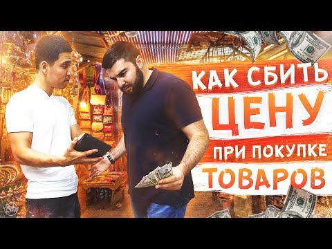 Видео: ЛАЙФХАК - Как правильно торговаться при закупе товаров