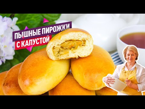 Видео: Супер пышные пирожки с квашеной капустой в духовке. Универсальное дрожжевое тесто!