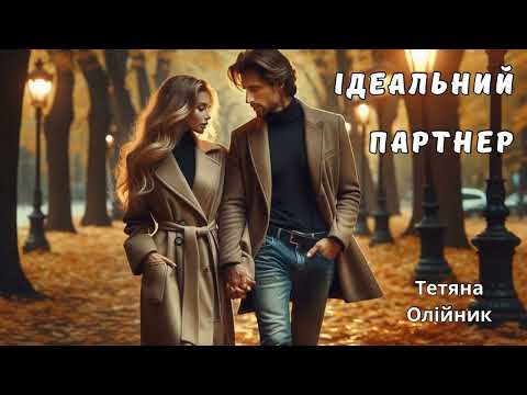 Видео: Ідеальний партнер. Історія кохання.