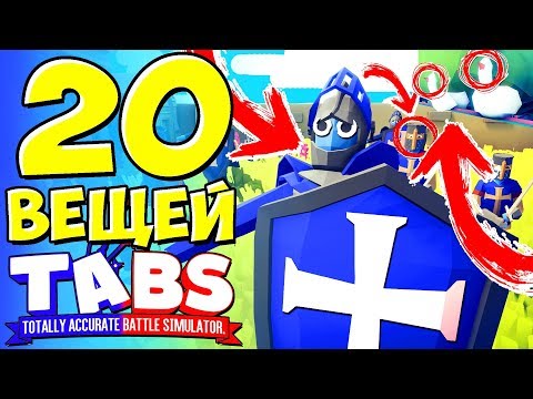 Видео: 20 ВЕЩЕЙ КОТОРЫЕ ВЫ НЕ ЗАМЕТИЛИ в TABS Totally Accurate Battle Simulator Пасхалки