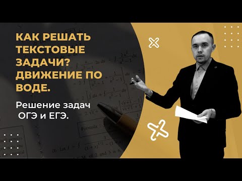 Видео: Как решать текстовые задачи? Движение по воде. Решение задач ОГЭ и ЕГЭ