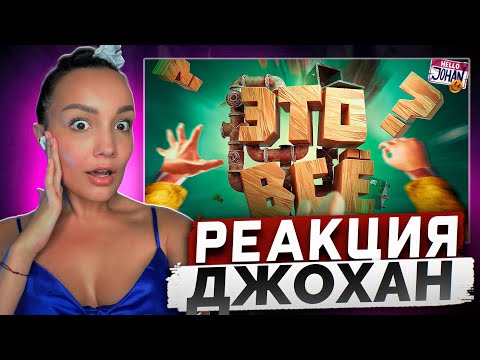 Видео: Реакция MILKA PLAY на Marmok & JOHAN - Только не вниз ( Only Up ) Реакция