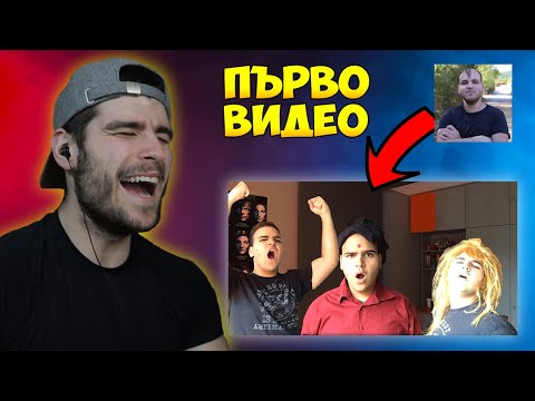Видео: ПЪРВИТЕ ВИДЕА на Известни Български Ютубъри