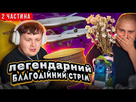 Видео: ЛЕГЕНДАРНИЙ БЛАГОДІЙНИЙ СТРІМ!!! / ЗБІР НА БЕЗСПІЛОТНИК СИЧ / ДРУГА ЧАСТИНА